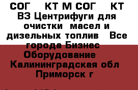 СОГ-913КТ1М,СОГ-913КТ1ВЗ Центрифуги для очистки  масел и дизельных топлив - Все города Бизнес » Оборудование   . Калининградская обл.,Приморск г.